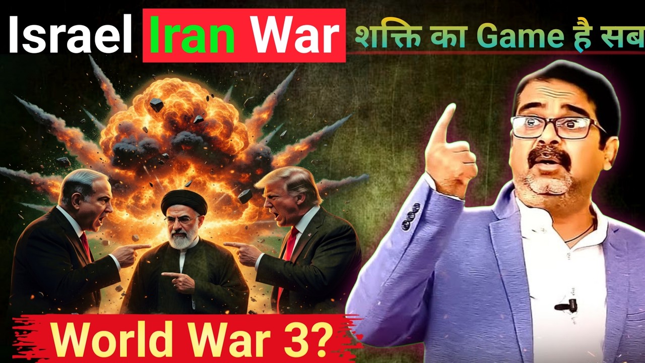 Israel🚀Iran War | शक्ति🔥का Game है सब || Avadh Ojha Sir #israeliranwar