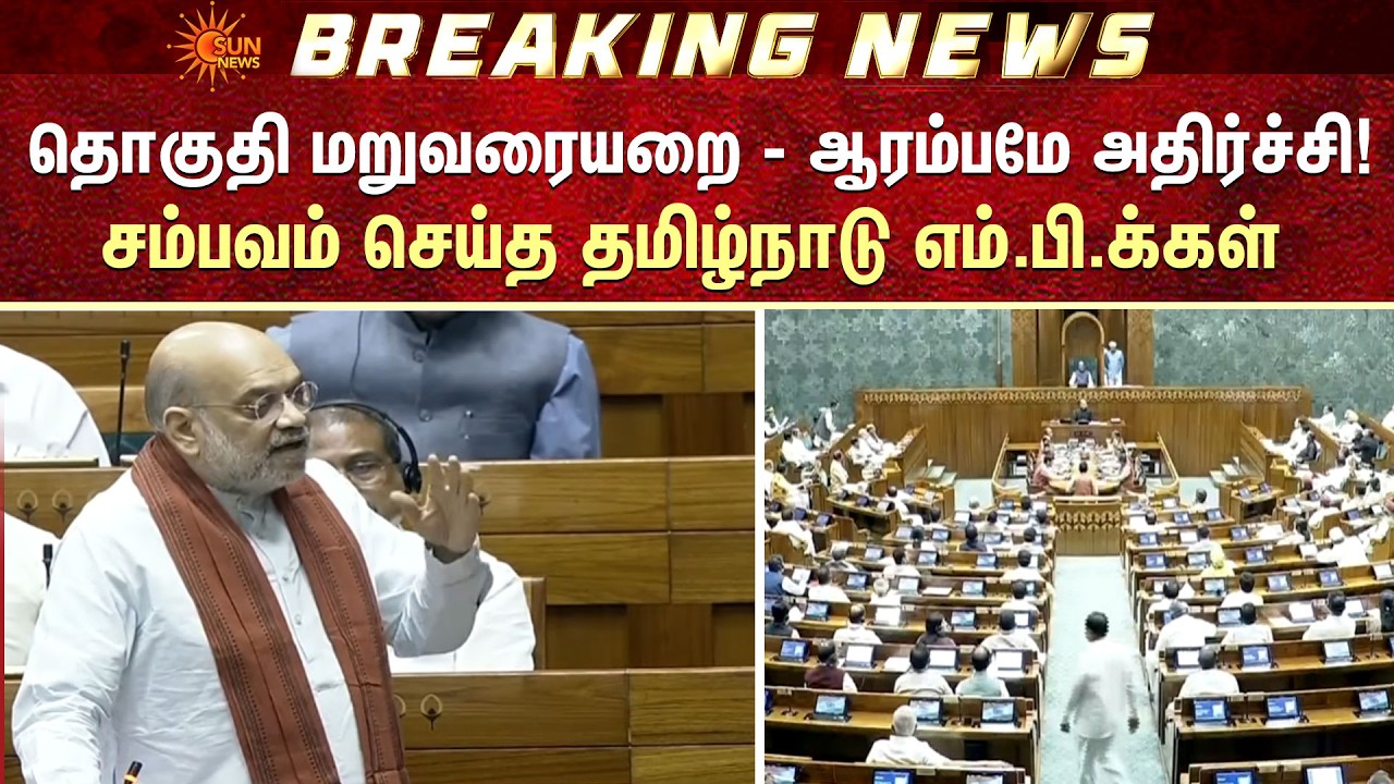 தொகுதி மறுவரையறை - ஆரம்பமே அதிர்ச்சி!   | Delimitation | UnionGovt | Sun News