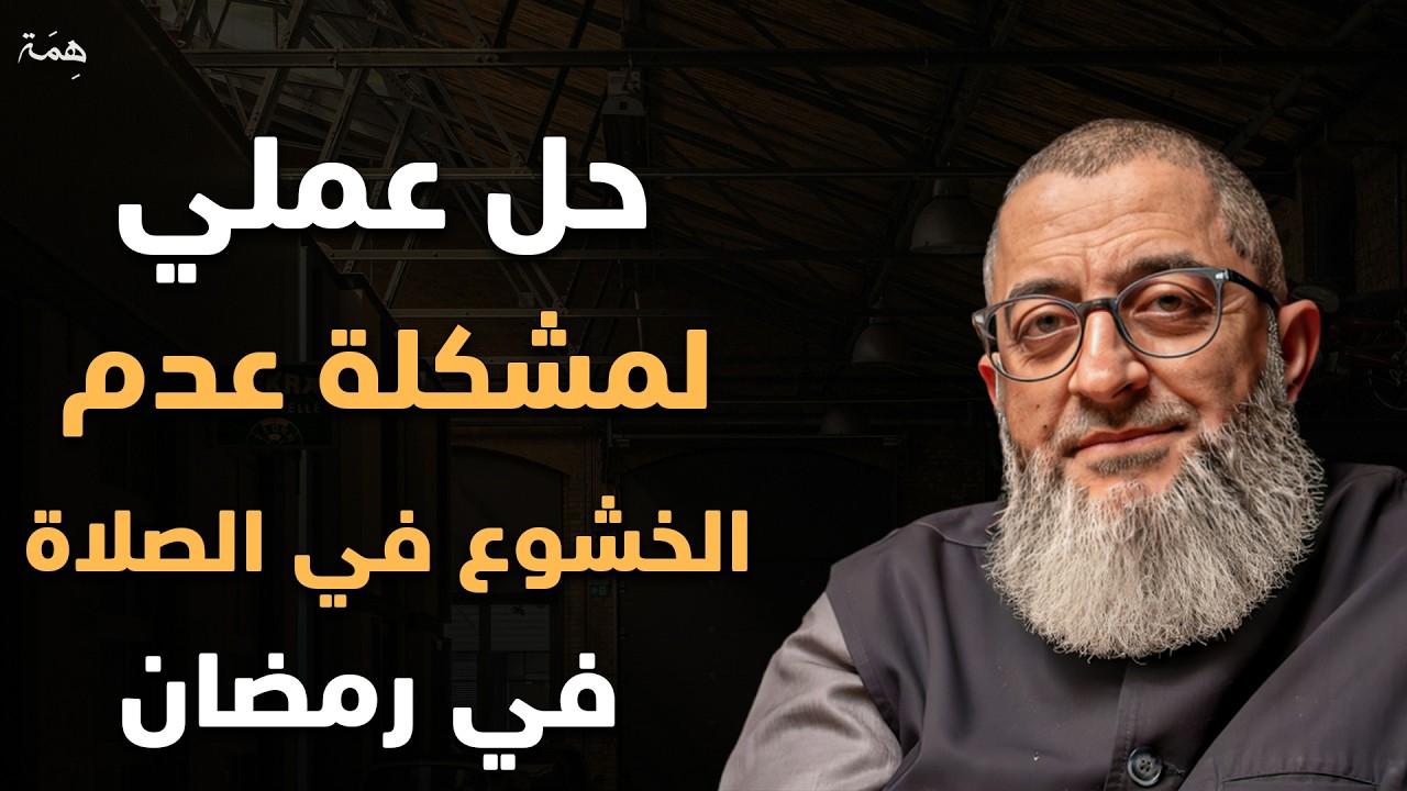 حل عملي لمشكلة عدم الخشوع في الصلاة | الشيخ عبدالرحمن ذاكر