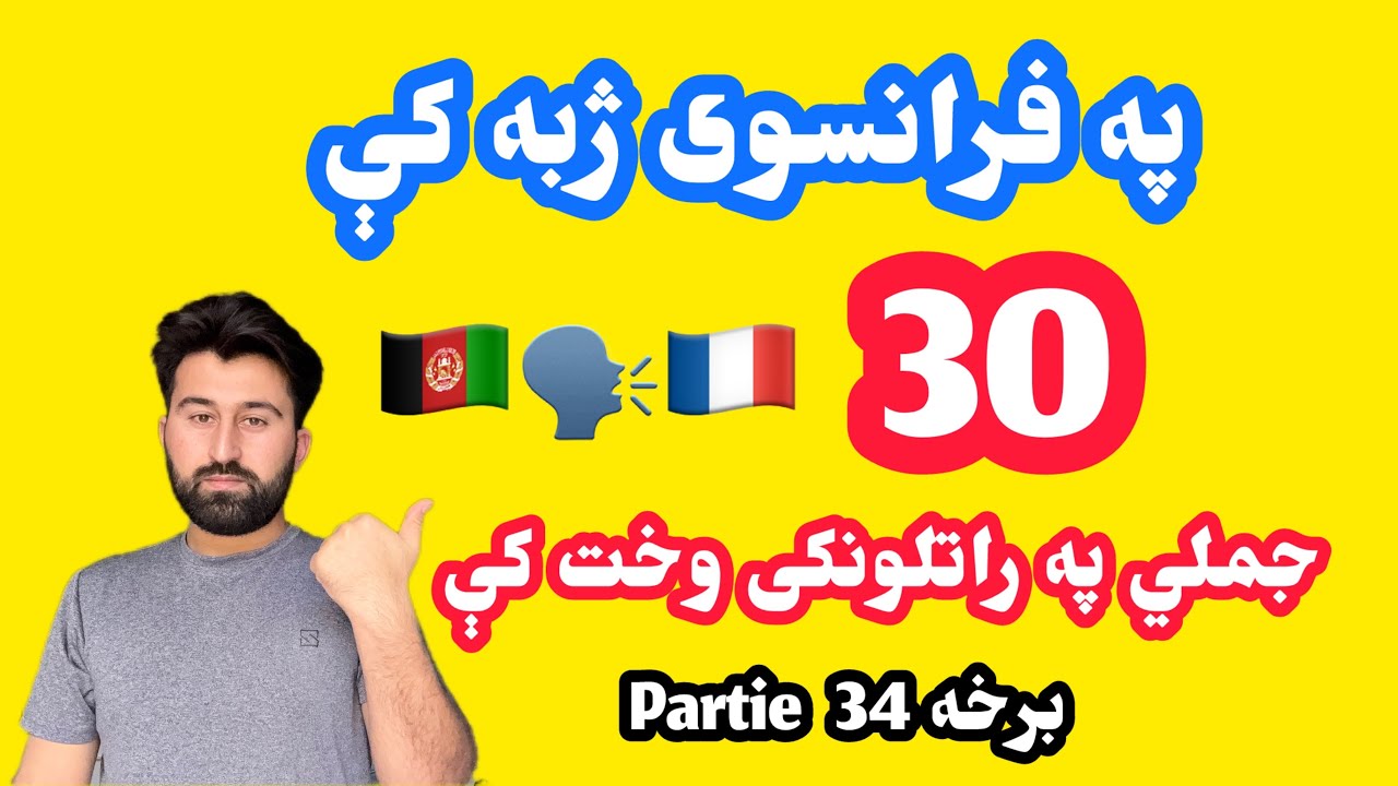 په فرانسوي ژبه کې 30 جملي په راتلونکی وخت کې | برخه 34 Partie | 🇦🇫🗣️🇨🇵