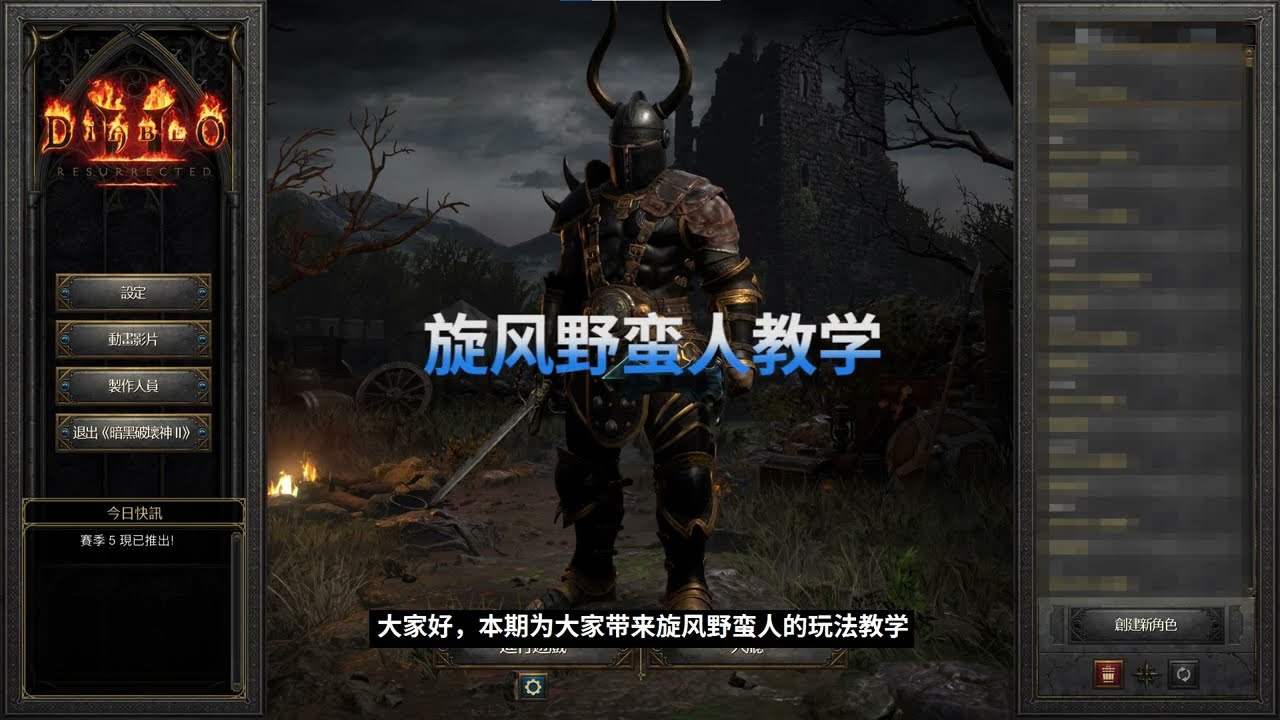 暗黑破坏神2 重制版/Diablo II Resurrected 旋风野蛮人玩法教学