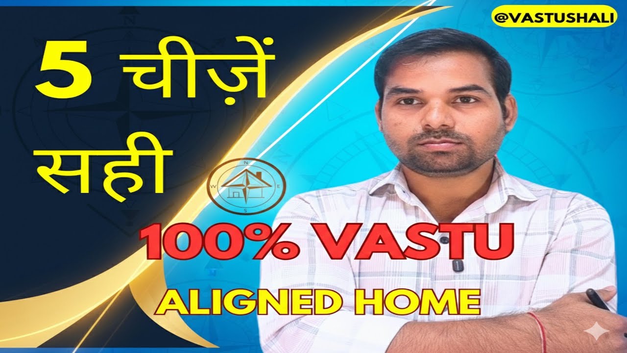 5 चीज़ें जो सही हों तो 100% Vastu Aligned home l Vastu Tips EXPOSED 5 Secrets to 100% Aligned Home