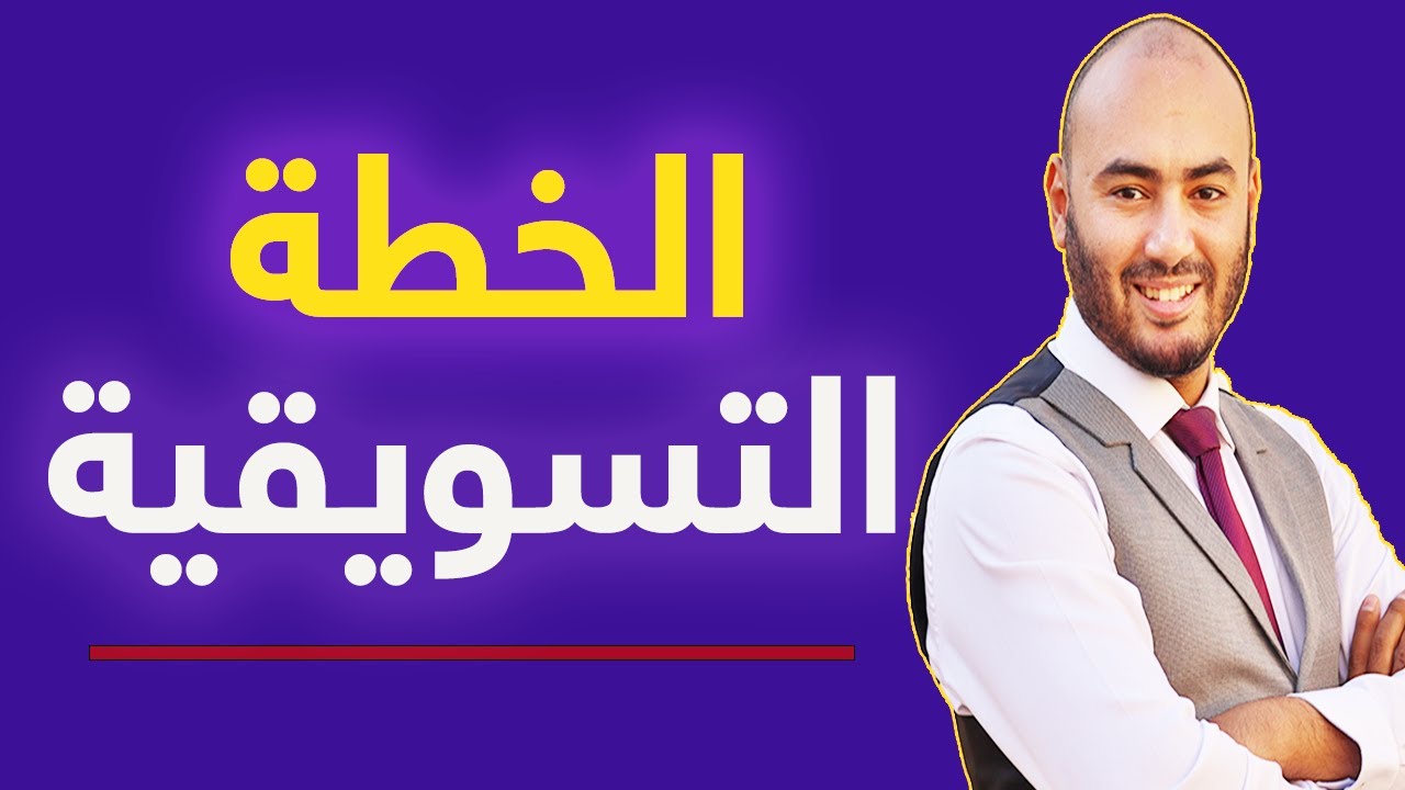 كيفيه عمل خطة تسويقية ناجحة لمنتج  | مراحل الخطة التسويقية