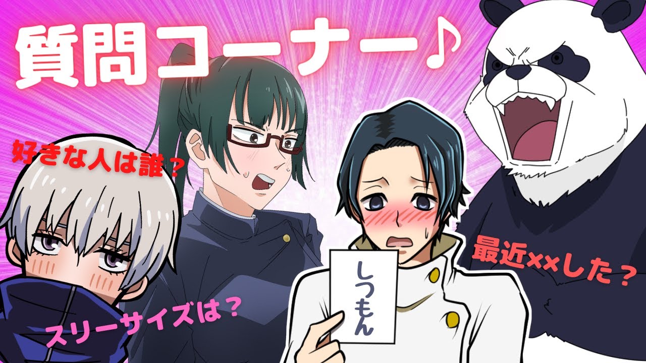 【呪術廻戦×声真似】２年ズによる質問コーナー♪気になるあの質問へも回答しちゃう！？【LINE・アフレコ・五条悟・乙骨憂太・禪院真希・狗巻棘・呪術廻戦０】