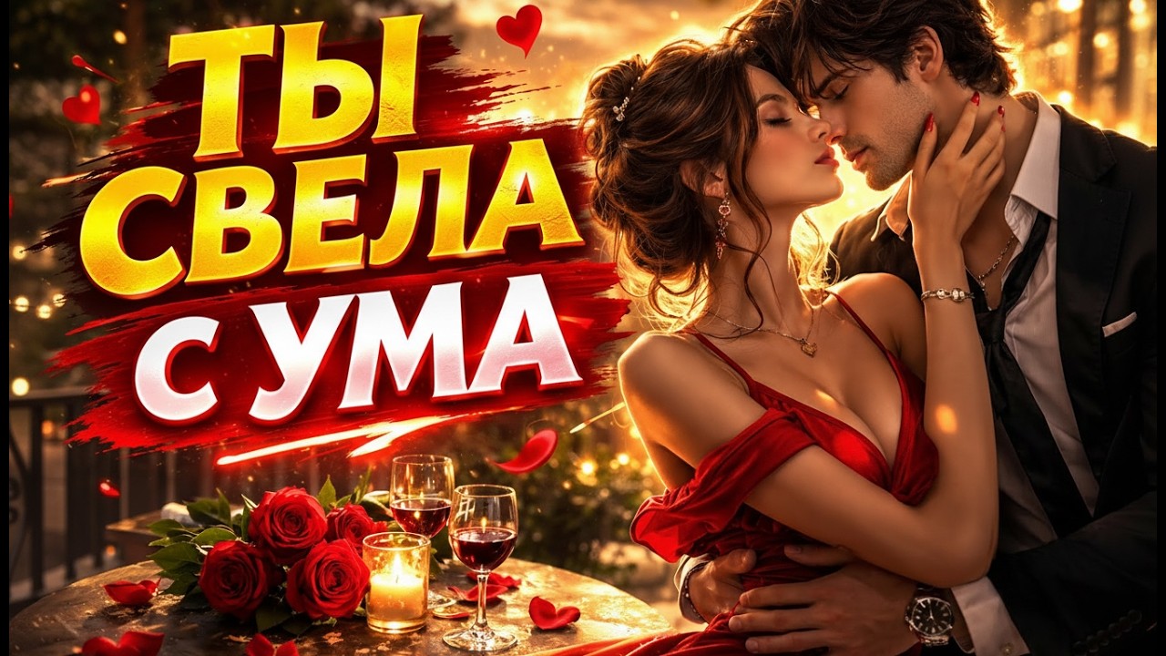 Ты свела меня с ума (песня о безумной любви)
