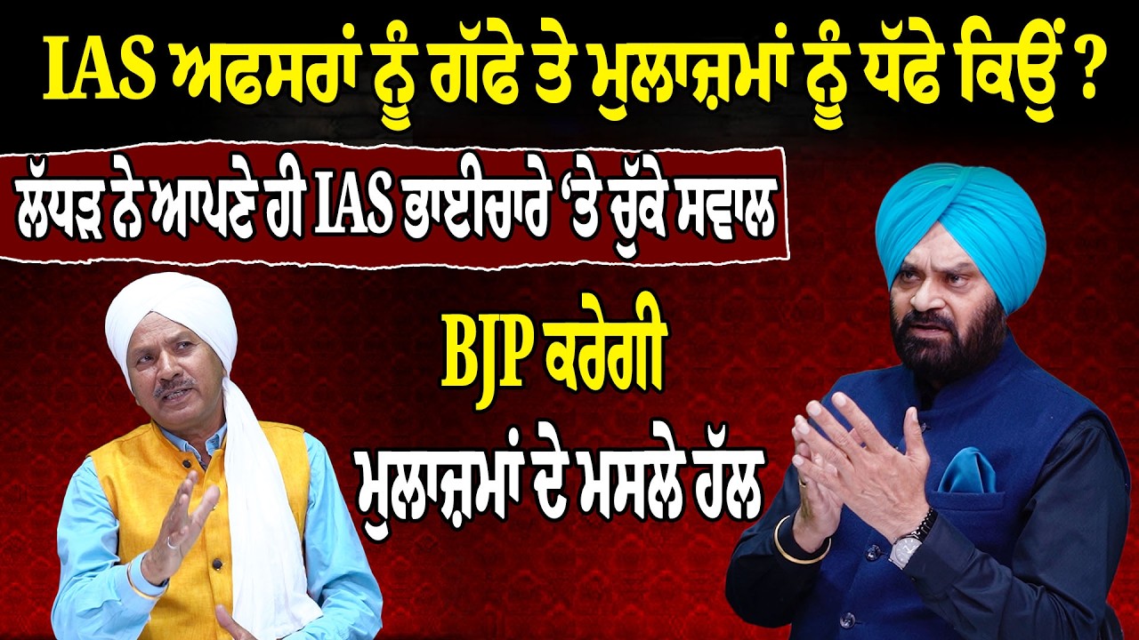 IAS ਅਫਸਰਾਂ ਨੂੰ ਗੱਫੇ ਤੇ ਮੁਲਾਜ਼ਮਾਂ ਨੂੰ ਧੱਫੇ ਕਿਉਂ ? ਲੱਧੜ ਨੇ ਆਪਣੇ ਹੀ IAS ਭਾਈਚਾਰੇ ‘ਤੇ ਚੁੱਕੇ ਸਵਾਲ