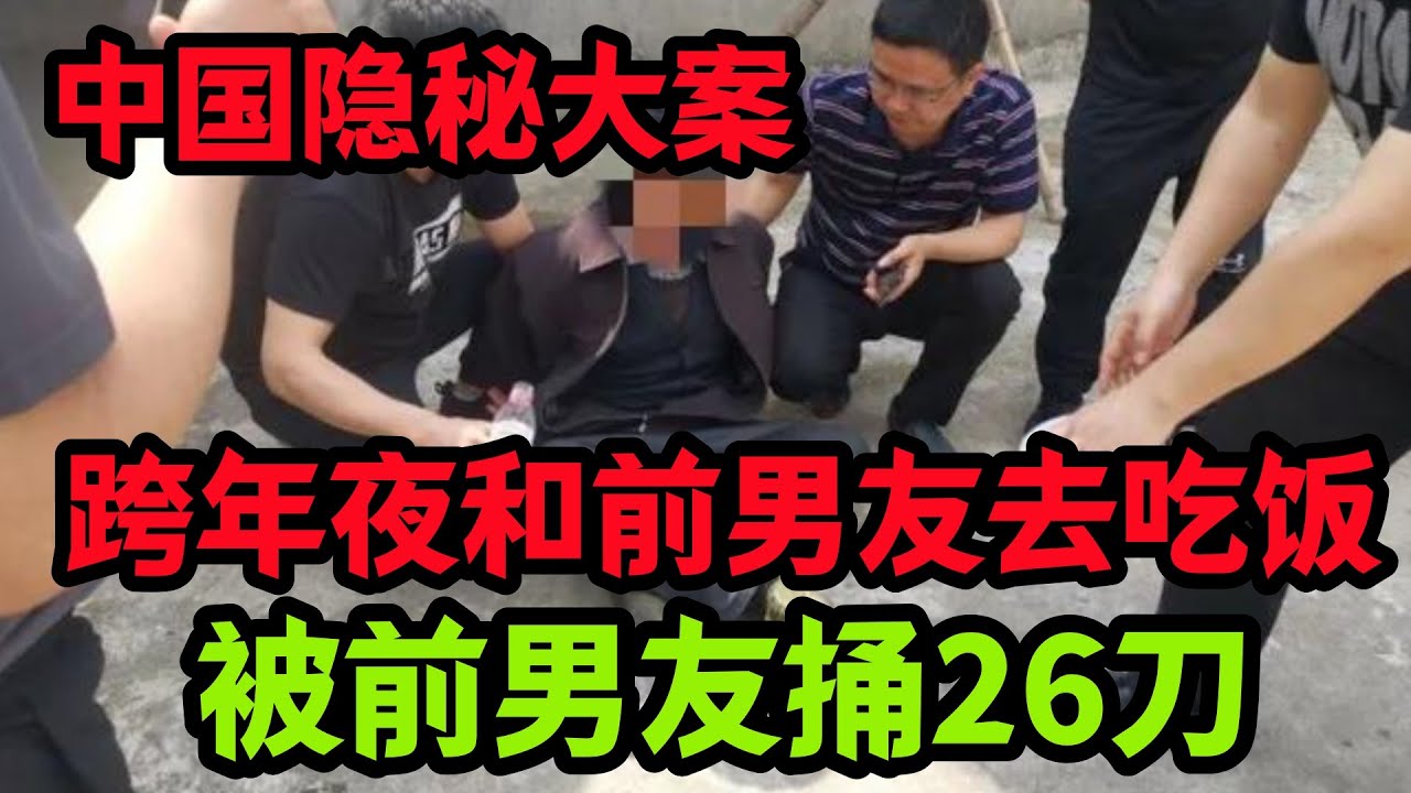 隐秘大案，跨年夜跟前男友约会被杀