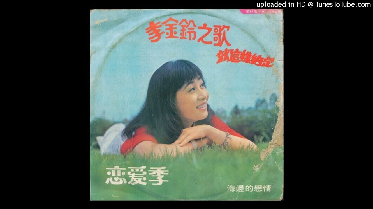 李金鈴-海邊的戀情(1975)