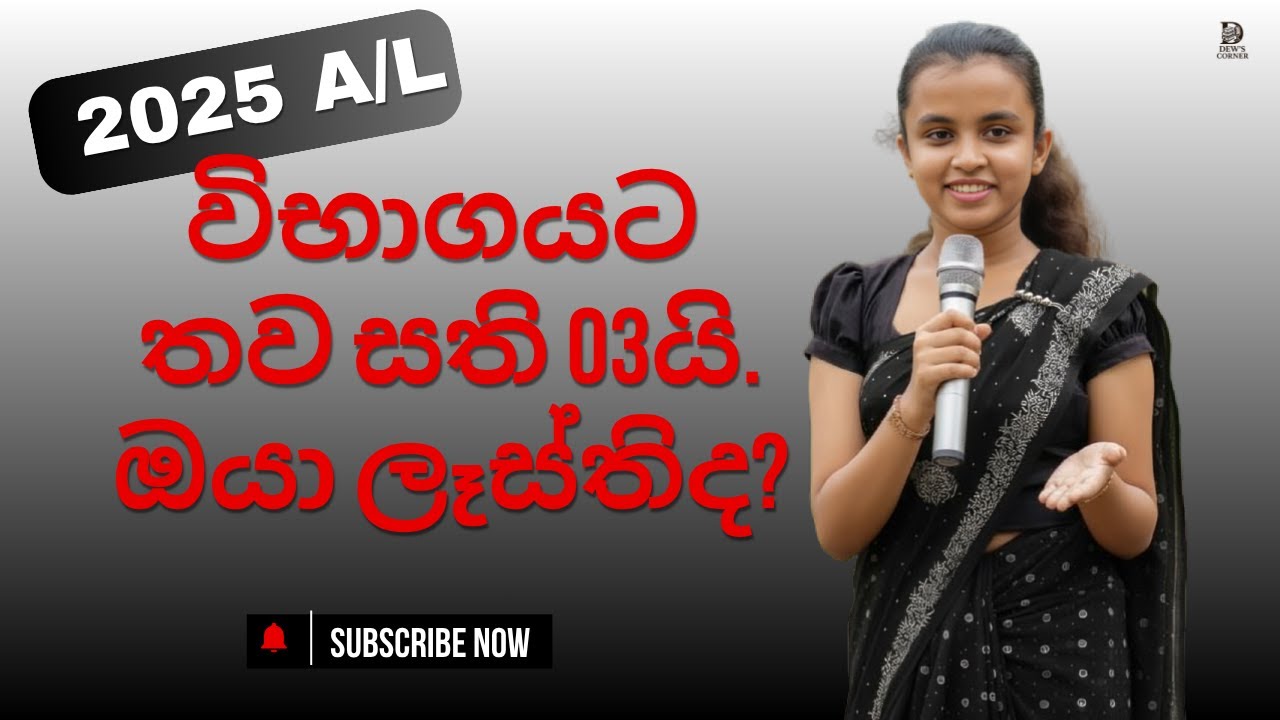 අන්තිම සති තුන එක්සැම් එකට බය වෙලාද? | 2025 A/L ☝️⭕