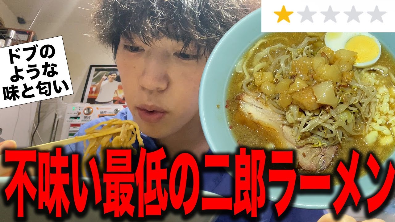 【食べログ】最低評価の二郎系ラーメンを食べてみた結果.....【飯テロ】
