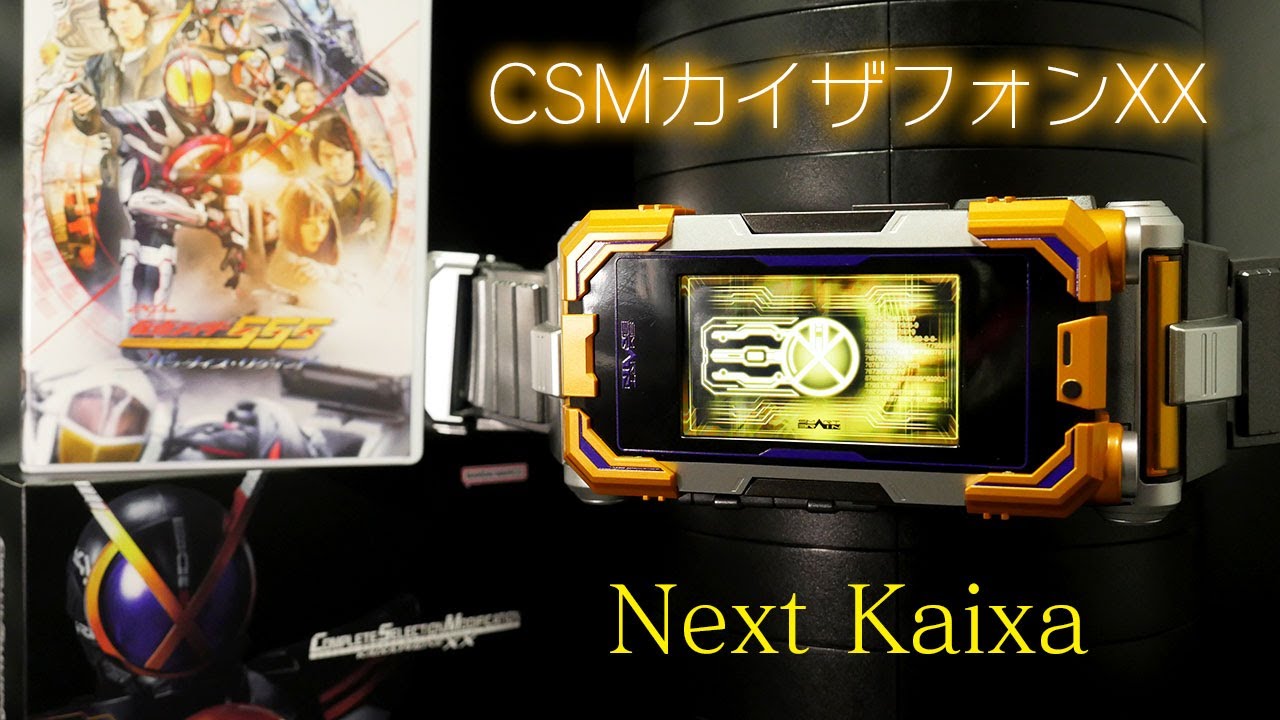 「ネクストカイザに変身！」仮面ライダー555 ファイズ 20th パラダイス・リゲインド【CSMカイザフォンXX】Kamen Rider 555 Faiz 20th Paradise Regained