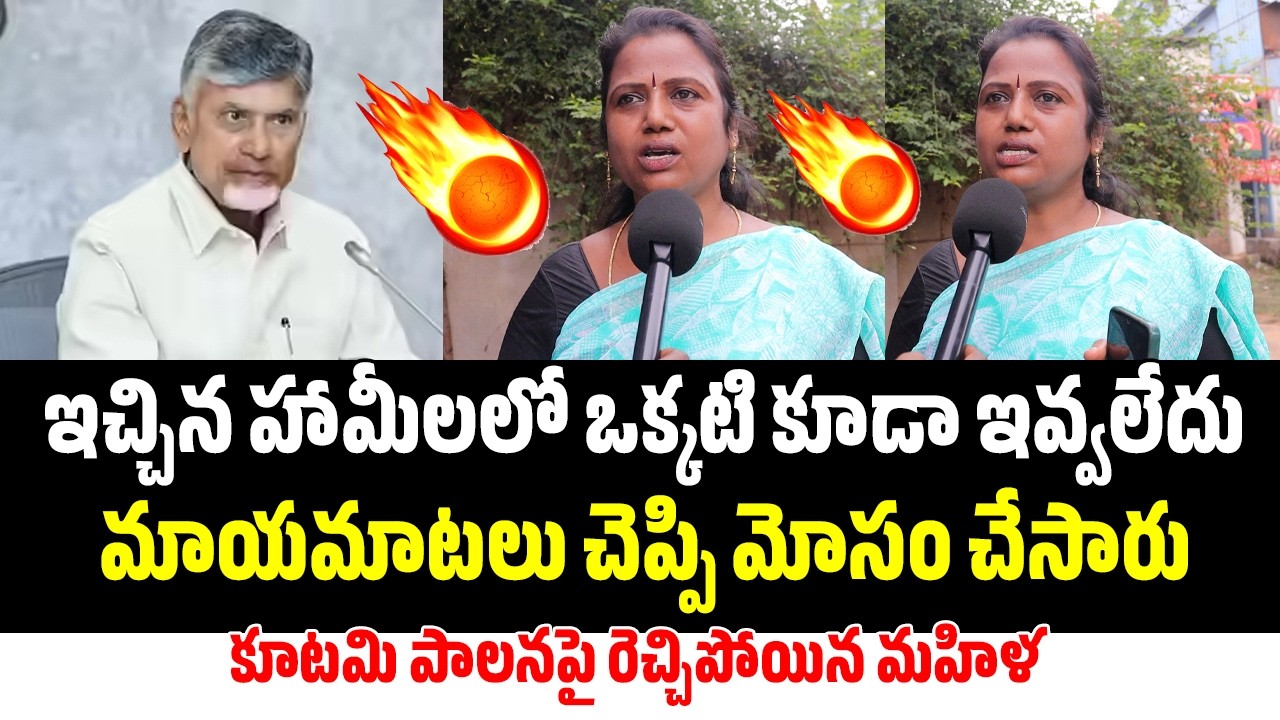 Women Fires on Chandrababu Naidu  | AP Public Talk | Today Bharat