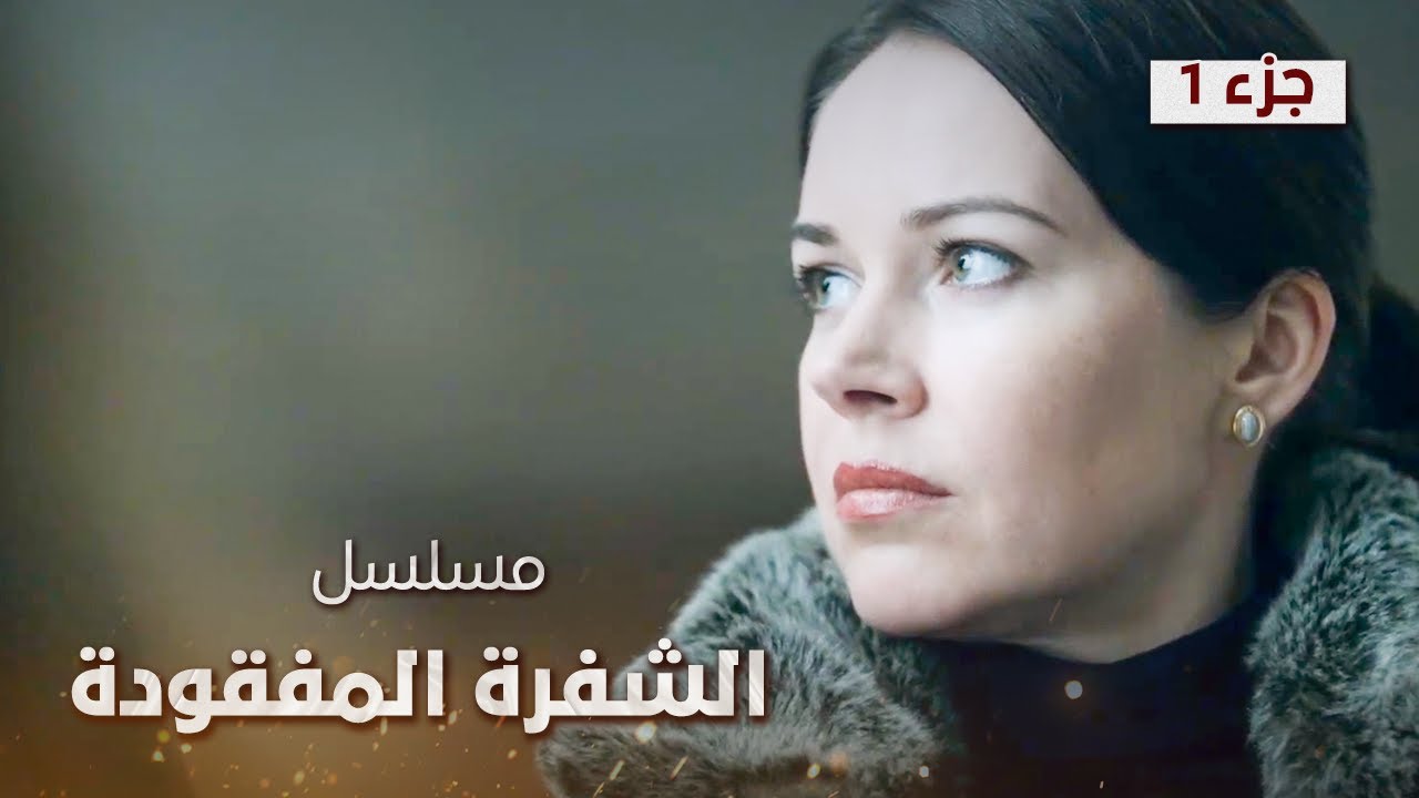 فيلم الشفرة المفقودة | الجزء 1 | دراما روسية مدبلجة