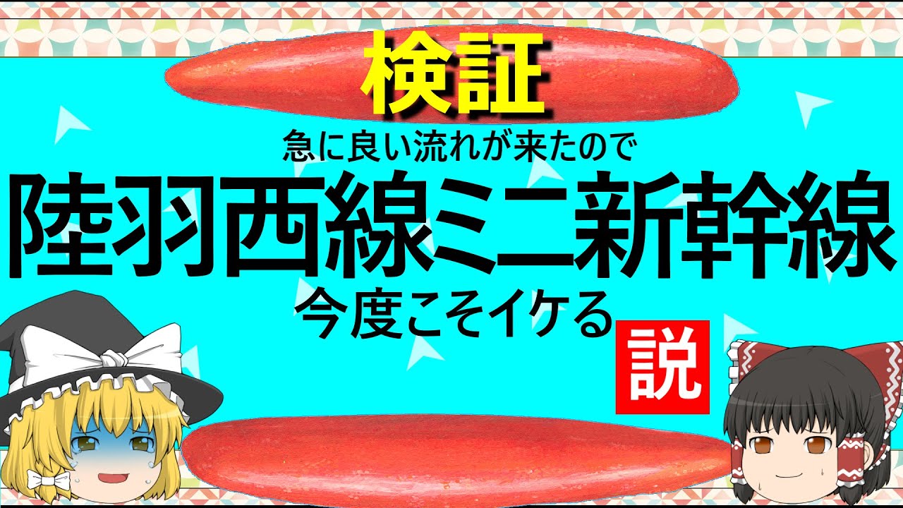 【ゆっくり】陸羽西線ミニ新幹線　今度こそイケる説