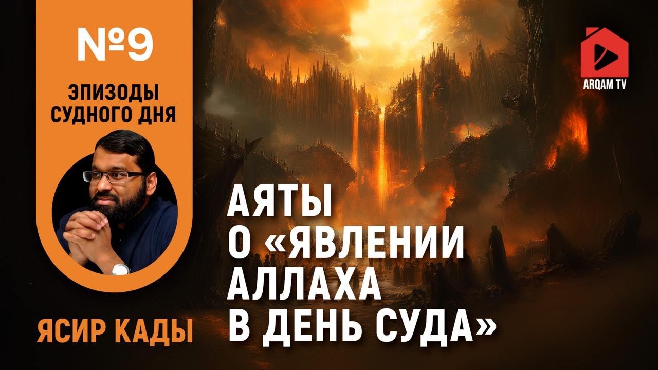 Аяты о «пришествии Аллаха в Судный день». Эпизоды Судного дня | Ясир Кады