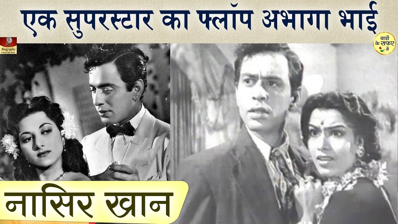 अपने बड़े भाई जैसा स्टार एक्टर क्यों बन नहीं पाए दिलीप कुमार के छोटे भाई नासिर खान | Nasir Khan