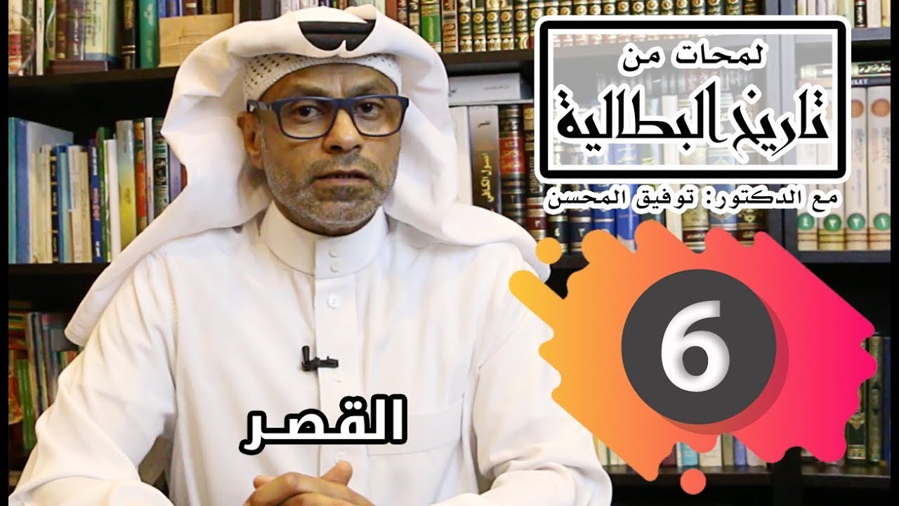 لمحات من تاريخ البطالية | ٦ | القصر