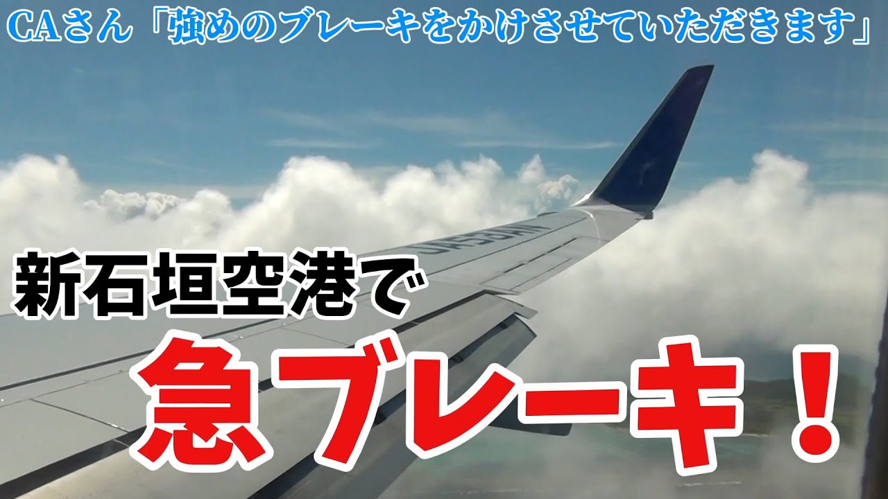 【石垣空港】急ブレーキをすると言うアナウンスが！！石垣空港への着陸