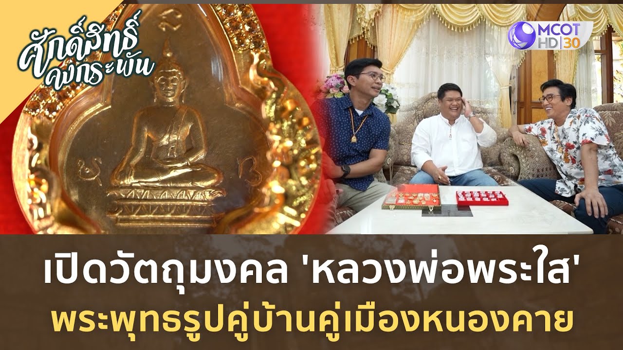 เปิดวัตถุมงคล 'หลวงพ่อพระใส' พระพุทธรูปคู่บ้านคู่เมืองหนองคาย (13 เม.ย. 67) | ศักดิ์สิทธิ์คงกระพัน