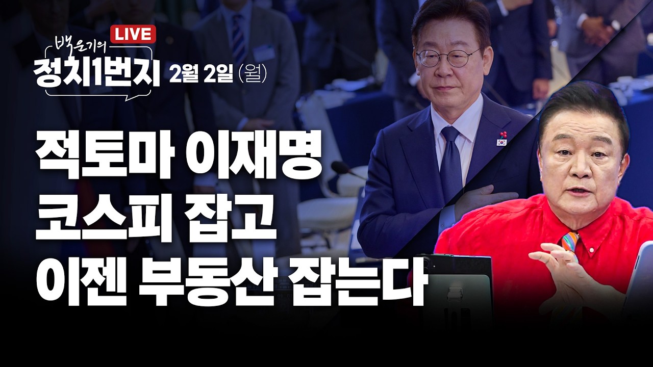 [260202🔵] 적토마 이재명 코스피 잡고 이젠 부동산 잡는다_양지열, 임세은, 강수영/ 2부_강득구 최고위원_구독, 좋아요!