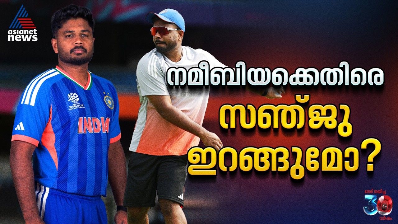 സഞ്ജുവിന്റെ ലോകകപ്പ് അരങ്ങേറ്റം നമീബിയക്കെതിരെ? സാധ്യതകള്‍ | Sanju Samson | T20 World Cup 2026
