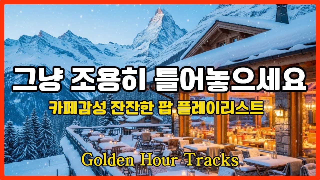 [Playlist] 카페에서 계속 틀어두는 잔잔한 팝 플레이리스트 ｜겨울 유럽 감성 · 커피숍 BGM