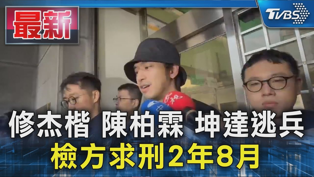 修杰楷.陳柏霖.坤達逃兵 檢方求刑2年8月｜TVBS新聞 @TVBSNEWS01
