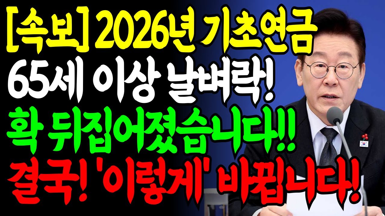 줬다 뺏는 기초연금 또 뒤집힌다!! | 2026년기초연금 | 기초연금인상 | 기초연금선정기준액247만원