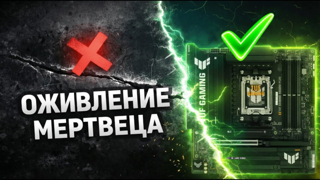 🔥ASUS TUF B850M-PLUS | ВОССТАНОВЛЕНИЕ ДОНОРА | ЗАПУСК БЕЗ ЧИПСЕТА | ПОДБОР АНАЛОГА МУЛЬТИКОНТРОЛЛЕРА