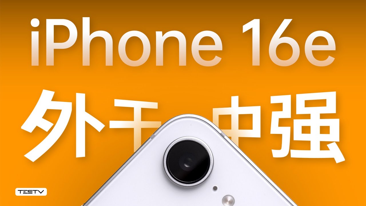 iPhone16e！先落泪，后实惠【值不值得买第688期】