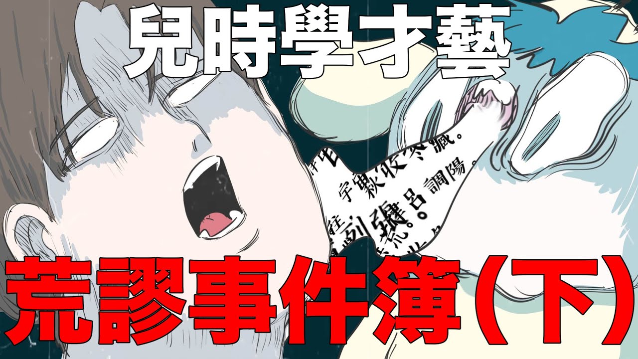 【鹿人泥鰍劇場】學才藝荒謬事件（下）匪夷所思篇！｜真實故事｜奇聞異事｜