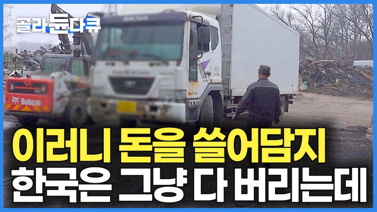 일부러 한국까지 와서 나오는 족족 줄 서서 사간다. 중동 바이어들이 없어서 못 사간다는 한국산｜한국에서는 고철 외국에서는 보물｜해외 수출 대형차 특수차 폐차장｜극한직업｜#골라듄다큐