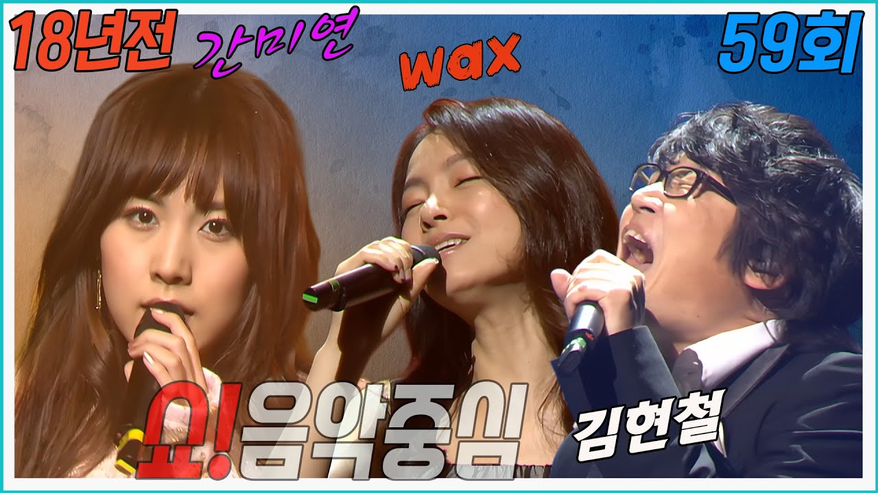2007년 1월 쇼!음악중심 59회 [] 간미연, 왁스, 김현철, SS501 , Nell , 이루 MBC070120방송