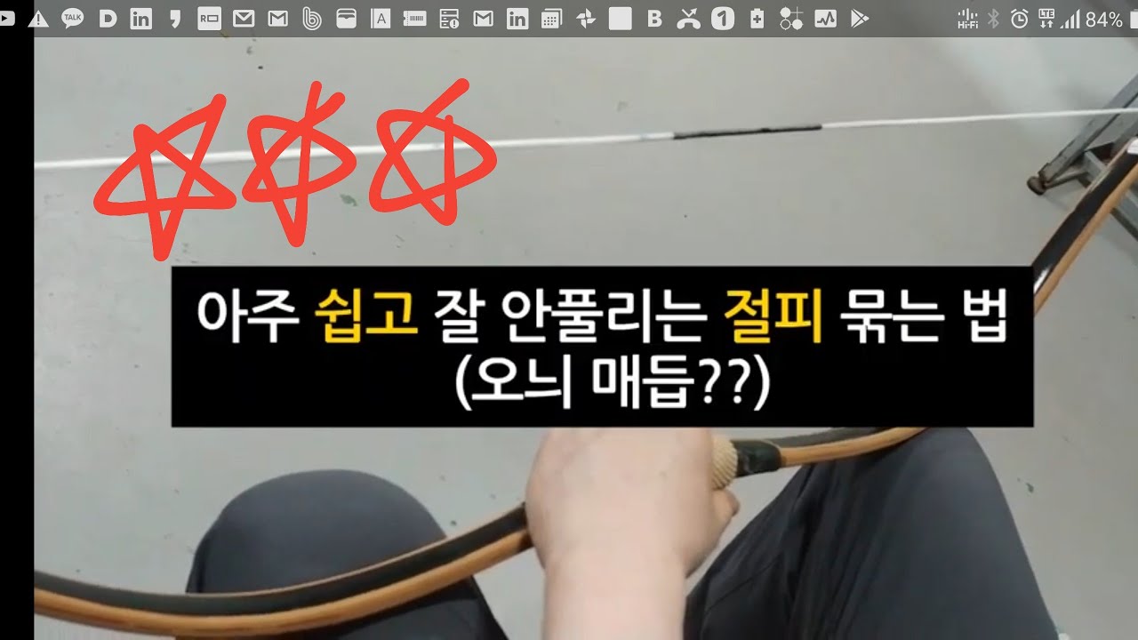 절피 묶는 법 (오늬 매듭)