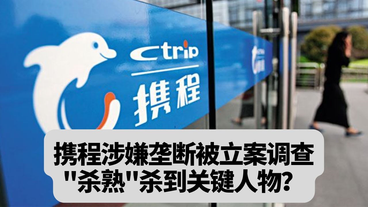 携程涉嫌垄断被立案调查，