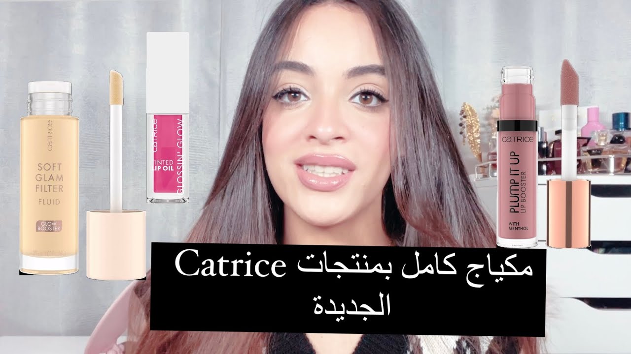 مكياج كامل بمنتجات كاتريس الجديده || Catrice soft glam filter fluid review