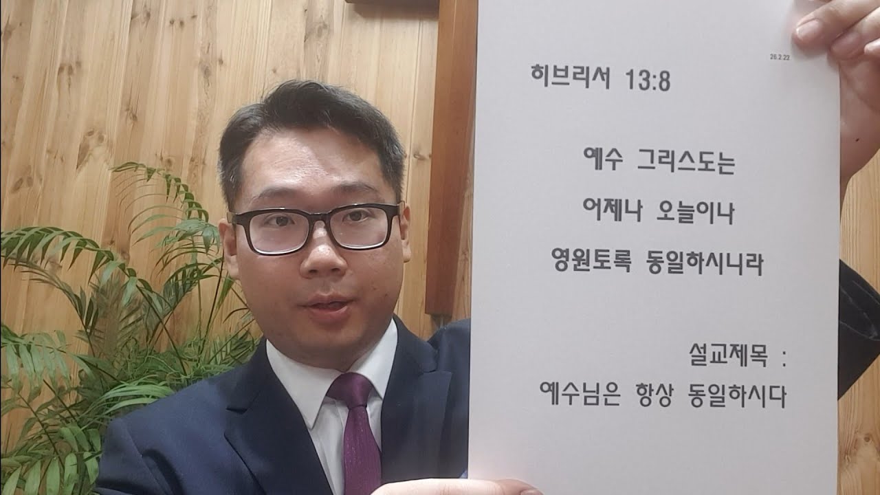 26.2.22 주일오전 항상 동일하신 예수님(치유편)(히 13:8)