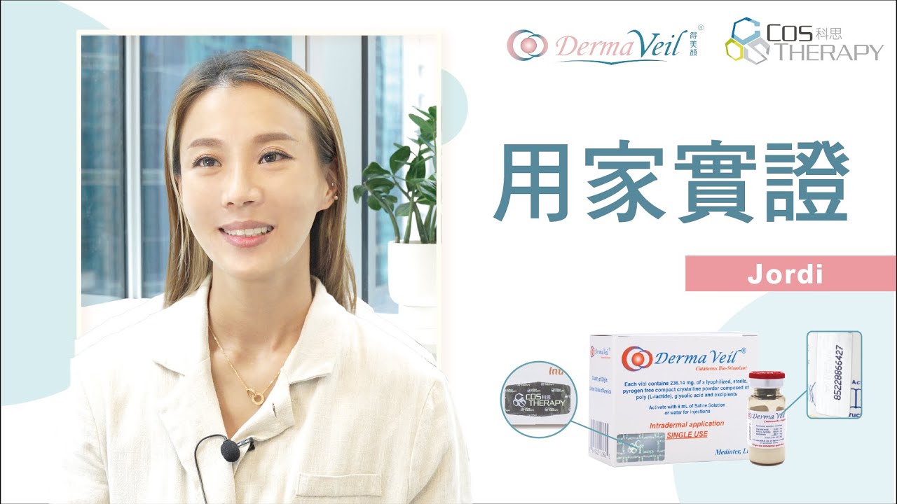 Derma Veil 嬰肌童顏針 | 用家實證