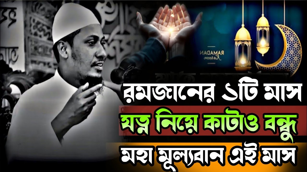 রমজানের ১টি মাস যত্ন করে কাটাও বন্ধু 🙏 মহামূল্যবান এই মাস।🥀 Anisur Rahman Ashrafi New Waz.🥀