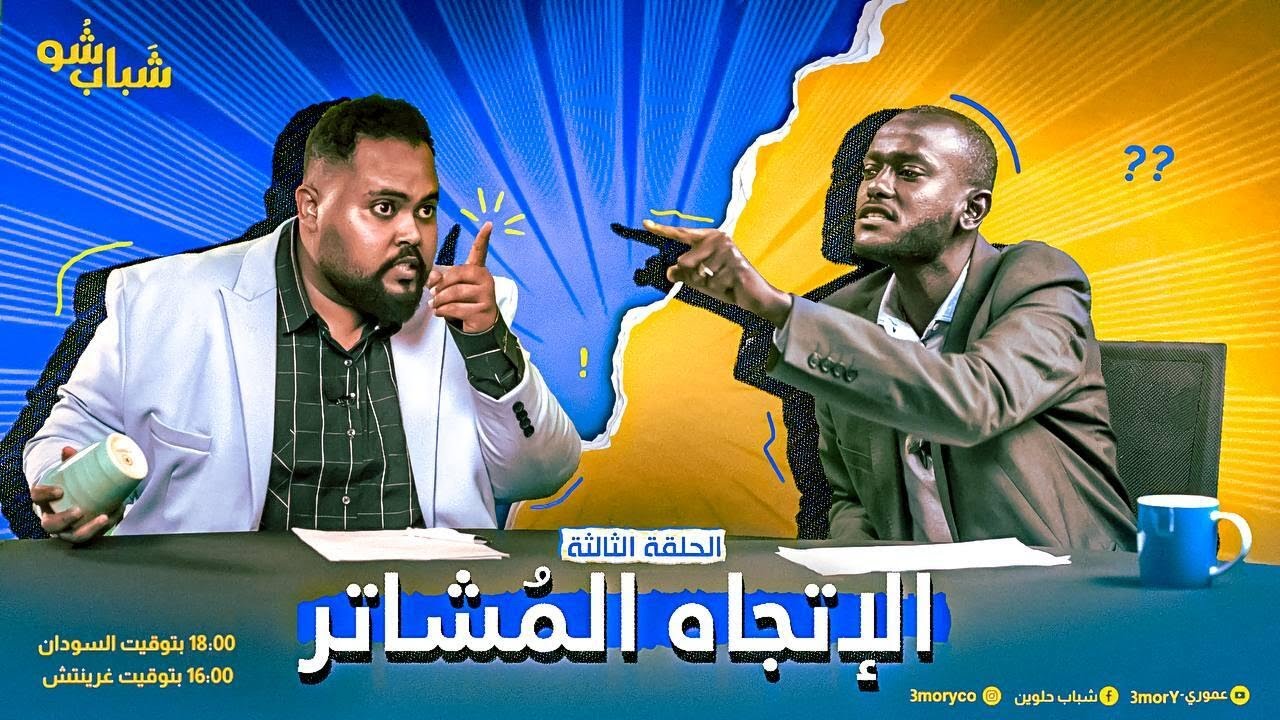 الحلقة الثالثة | الإتجاه المشاتر | شباب شو