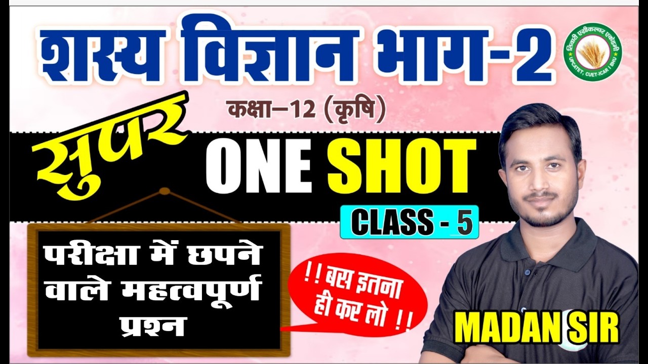 शस्य विज्ञान भाग-2 | Super One Shot Class-5 | कक्षा 12 कृषि | Agronomy | TAA
