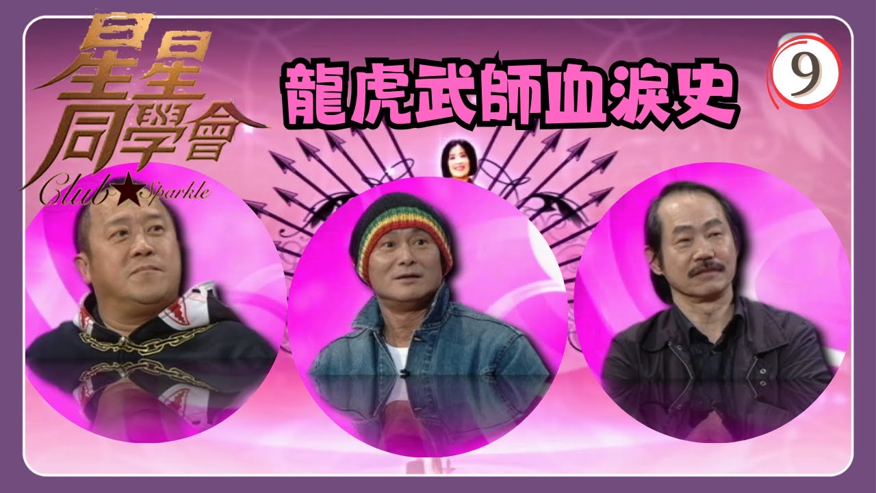 TVB綜藝 | 星星同學會 09/26 | 武師血淚史 | 曾志偉、元華、劉家輝、蔣榮發、吳君如、錢嘉樂 | 粵語中字 | TVB 2009
