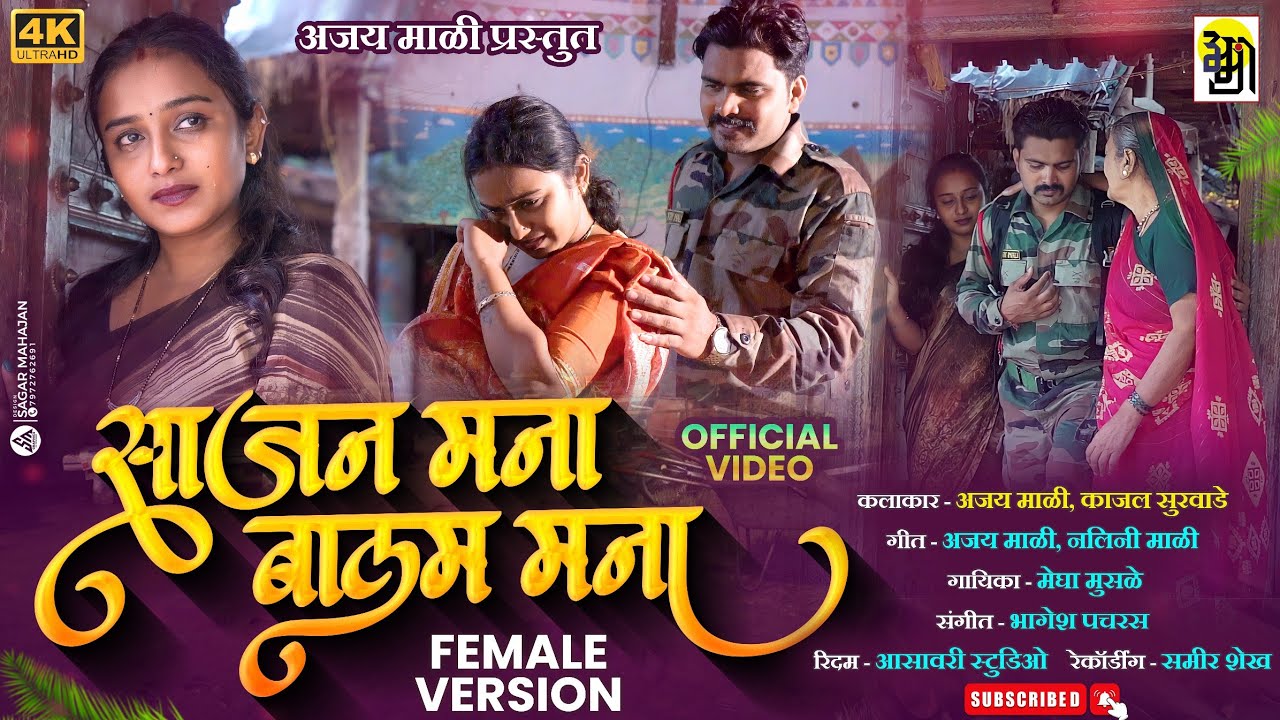 साजन मना बालम मना /female version/ sajan mana balam mana/ #ajayrmali #meghamusale #newahiranisong