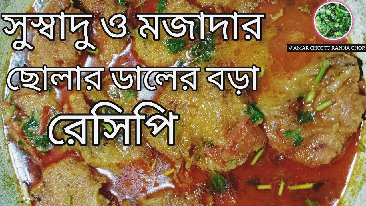 সুস্বাদু ও মজাদার ছোলার ডালের বড়া রেসিপি। cholar daler borar Recipe
