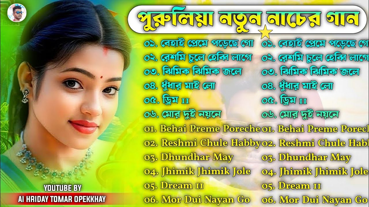 পুরুলিয়া নতুন নাচের গান ২০২৬ || Purulia New Dance Song Nonstop || New Purulia Romantic Song Nonstop