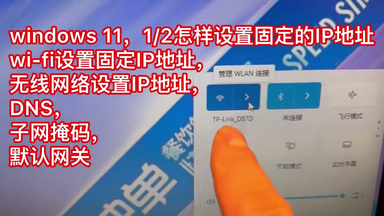windows 11，固定/手动《自动auto IP》《固定fix ip》怎样设置固定的IP地址，wi-fi设置固定IP地址，无线网络设置IP地址，DNS，子网掩码，默认网关