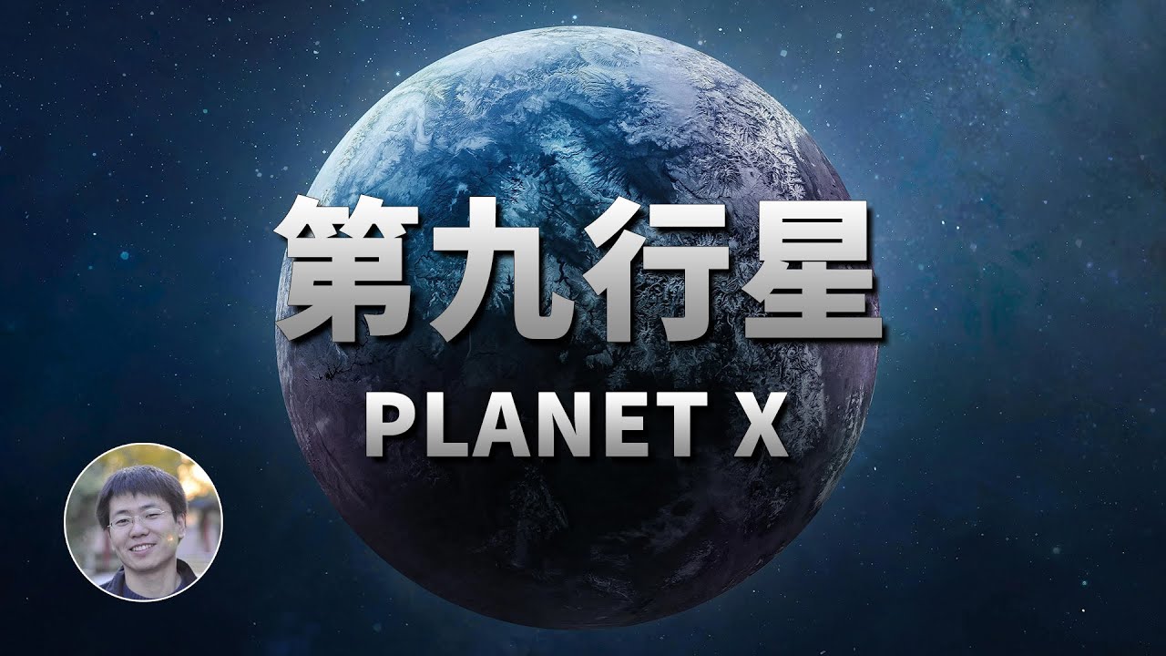 最新證據：第九行星現身？！| 天文新鮮事 | Linvo說宇宙