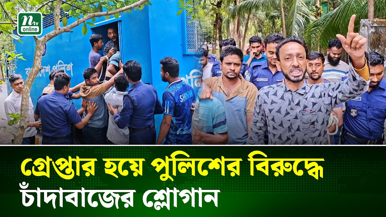 চাঁ’দাবাজির মামলায় উজিরপুর  ছাত্রদলের আহ্বায়ক  মনির সরদার গ্রেপ্তার | BNP | Satrodol | NTV News