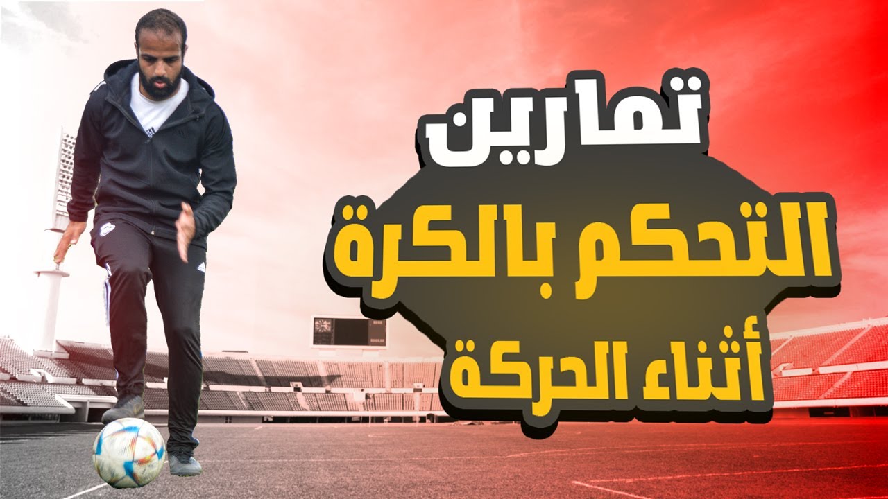 أفضل تمارين لزيادة التحكم بالكرة أثناء الحركة | لن تخسر الكرة بعد الآن ⚡⚽