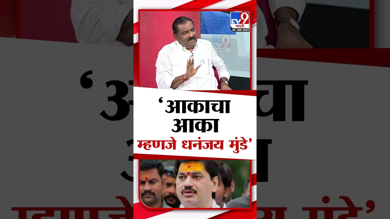 SURESH DHAS ON AKA | 'आकाचा आका म्हणजे , धनंजय मुंडे'... धसांनी थेट नावच घेतलं